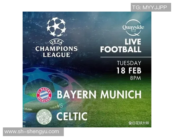 拜仁慕尼黑与凯尔特人激战正酣谁能在欧冠赛场笑到最后