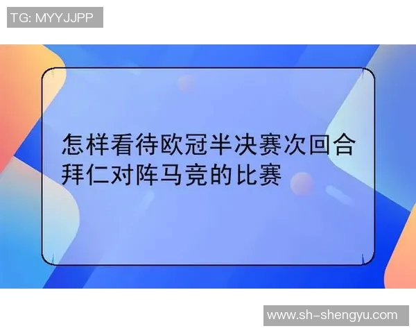 马竞主场迎战拜仁次回合较量谁能在欧冠舞台上笑到最后