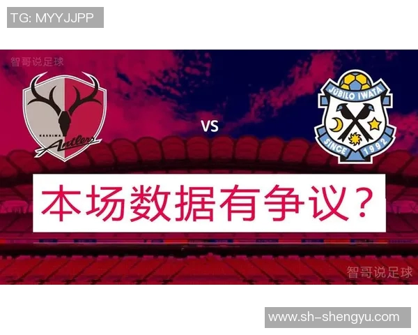 磐田喜悦主场迎战鹿岛鹿角力争三分争夺联赛荣耀